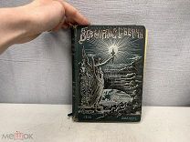 Старинная Книга ШИЛЛЕРЪ и ГЁТЕ ТРИ РАЗСКАЗА из Немецкой Литературы 1902 год K1