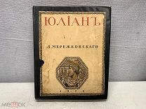 Старинная книга ТРИЛОГІЯ ХРИСТОСЬ И АНТИХРИСТЬ 1906 год K1