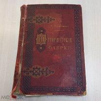Конволют «Исторические очерки» М.И. Семевского СПб 1883-1884