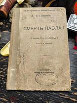 Старинная книга Смерть Павла 1 1907 год Типография Пирожкова А Г Бриннер