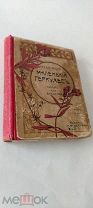ЛОТ№2 RRR КРАСНИЦКИЙ МАЛЕНЬКИЙ ГЕРКУЛЕС 1901? СО МНОЖЕСТВОМ РИСУНКОВ