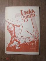 Сила удара. Литературный сборник. Изд. Ярославль - 1933 г. Старт 1 руб.