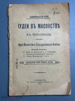 Редкость. Иудеи в масонстве и в революции 1906г.