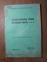 Врачебно-санитарная хроника Саратовской губернии. Изд. Саратов - 1912 г. Старт 1 руб.