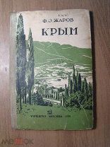 Жаров Ф.О. Крым. Учпедгиз - 1936 г. Старт 1 руб.