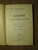 Густав Жеффруа. Бланки, его жизнь и революционная деятельность. Изд. 1906 г. Старт 1 руб.