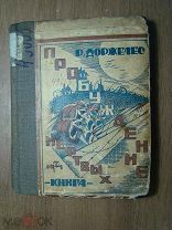 Ролан Доржлес. Пробуждение мертвых. Изд. Книга - 1924 г. Обложка Н. Ушина. Старт 1 руб.