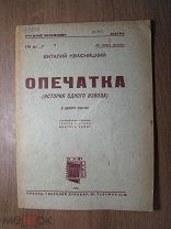 Квасницкий Виталий. Опечатка (История одного взвода). Изд. 1934 г. Старт 1 руб.