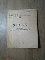 Устав РКП(б). На двух языках. Изд. Казань - 1923 г. Старт 1 руб.