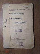 Короленко В. Бытовое явление (Заметки публициста о смертной казни). Изд. 1910 г. Старт 1 руб.