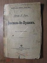 Проф. П. Гиро. Фюстель-Де-Куланж. Изд. 1898 г. Старт 1 руб.