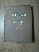 Легенды и были. Сказания алтайских мастеровых. Изд. Новосибирск - 1938 г. Старт 1 руб.