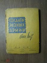Павел Лист. Солдаты разных армий. Повесть. Изд. Иркутск - Москва - 1936 г Старт 1 руб.