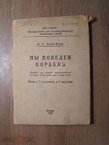 Зюйд-Вест Е.С. Как мы поведем корабли. Пьеса. Изд. 1939 г. Старт 1 руб.