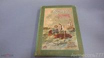 Антикварная книга Севастопольский мальчик. Станюкович К.М. Издание М. О. Вольфъ до 1917 г.