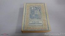 Адамов Г. Изгнание владыки. Издание 1946 г. Библиотека приключений уменьшенный формат