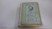 Таинственный остров. Ж. Верн. Библиотека приключений. Детгиз 1937г.