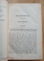 Ф.М.Достоевский. ПОДРОСТОК. 1875. Первая публикация!!