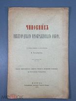 Голубцов А.П. Чиновник Нижегородского Преображенского собора 1905г.