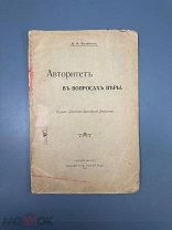 Колемин Ю.А. Авторитет в вопросах веры 1915г.
