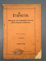 Старчество.Мысли святых отцов о необходимости и пользе старческаго руководства в духовной жизни 1914