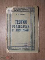 Яковлев М.Н. Теория реализации Р. Люксембург. Изд. Прибой - 1925 г. Старт 1 руб.