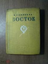 Санников Г. Восток. Стихи и поэмы 1925 - 1934. Изд. Художественная литература - 1935 г. Старт 1