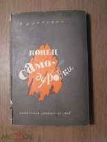 Дубровин В. Конец Самодуровки. Изд. Советская литература - 1934 г. Старт 1 руб.