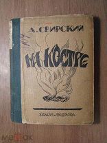 Свирский А. На костре. Изд. Земля и Фабрика - 1923 г. Старт 1 руб.