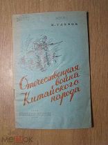 Глебов Н. Отечественная война китайского народа. Политиздат - 1939 г. Старт 1 руб.