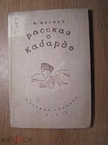 Изгоев Н. Рассказ о Кабарде. Изд. Молодая гвардия - 1936 г. Старт 1 руб.