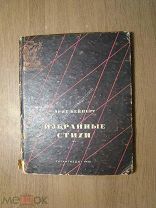 Эрих Вейнерт. Избранные стихи. Гослитиздат - 1935 г. Старт 1 руб.