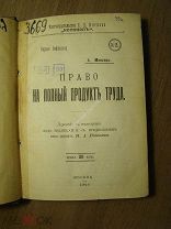 Менгер А. Право на полный продукт труда. Изд. 1906 г. Старт 1 руб.