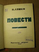 Ляшко Н. Повести. Изд. Недра - 1925 г. (на обложке 1295). Старт 1 руб.