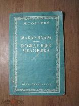 Горький М. Макар Чудра.Изд. ОМГИЗ - 1938 г. Илл. Б.И. Сидельковского. Старт 1 руб.
