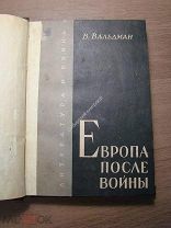 Вальдман В. Европа после войны. Изд. ЛОКАФ - 1931 г. Старт 1 руб.