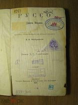 Руссо Джона Морлея. Изд. К.Т. Солдатенкова. 1881 г. Старт 1 руб.