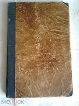 «Вестник Здоровья» Что мы должны знать о половой жизни, под ред. А,С,Венгерова 1911г.