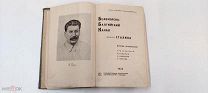 ЛОТ№38 RRR 1934 ГОД БЕЛОМОРСКО-БАЛТИЙСКИЙ КАНАЛ ИМЕНИ СТАЛИНА