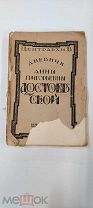 ЛОТ№46 RRR ЦЕНТРАРХИВ ДНЕВНИК АННЫ ГРИГОРЬЕВНЫ ДОСТОЕВСКОЙ 1923 НОВАЯ МОСКВА