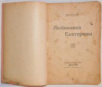 Любовники Екатерины [1917].!