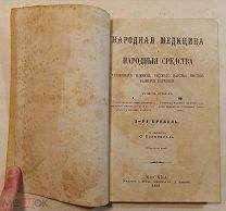Народная медицина и народные средства различных племен Русского царства. 1868.!
