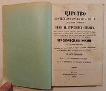 Смельский С. Царство врачебных трав и растений (Целебный травник). 1870.!