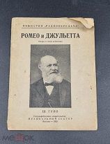 Аукцион. Ш. Гуно. Ромео и Джульетта. Старинная книга.1928 год. Царская Россия.