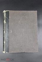 Аукцион. Рукопись Лекции Профессора Стороженко История театра и драмы 1889 год.