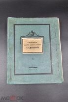 Аукцион.Книга. Кончина Марии Гавриловны Савиной. Том 1. 1916 год. Царская Россия.