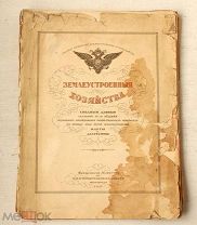 [Редкость большого формата] Землеустроенные хозяйства - 1915 - По 12 уездам - Таблицы и карты