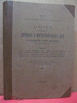 1911 Очерк развития дорожного и мостостроительного дела. Крым Кавказ Европейская Россия. Около рубля