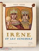 [Византия в стиле модерн] Ирина и евнухи - 1907 - Ирина Афинская - Иллюстрации Орази