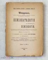 Психопатология в применении к психологии - 1903 - Предисловие Бехтерева - Санкт-Петербург